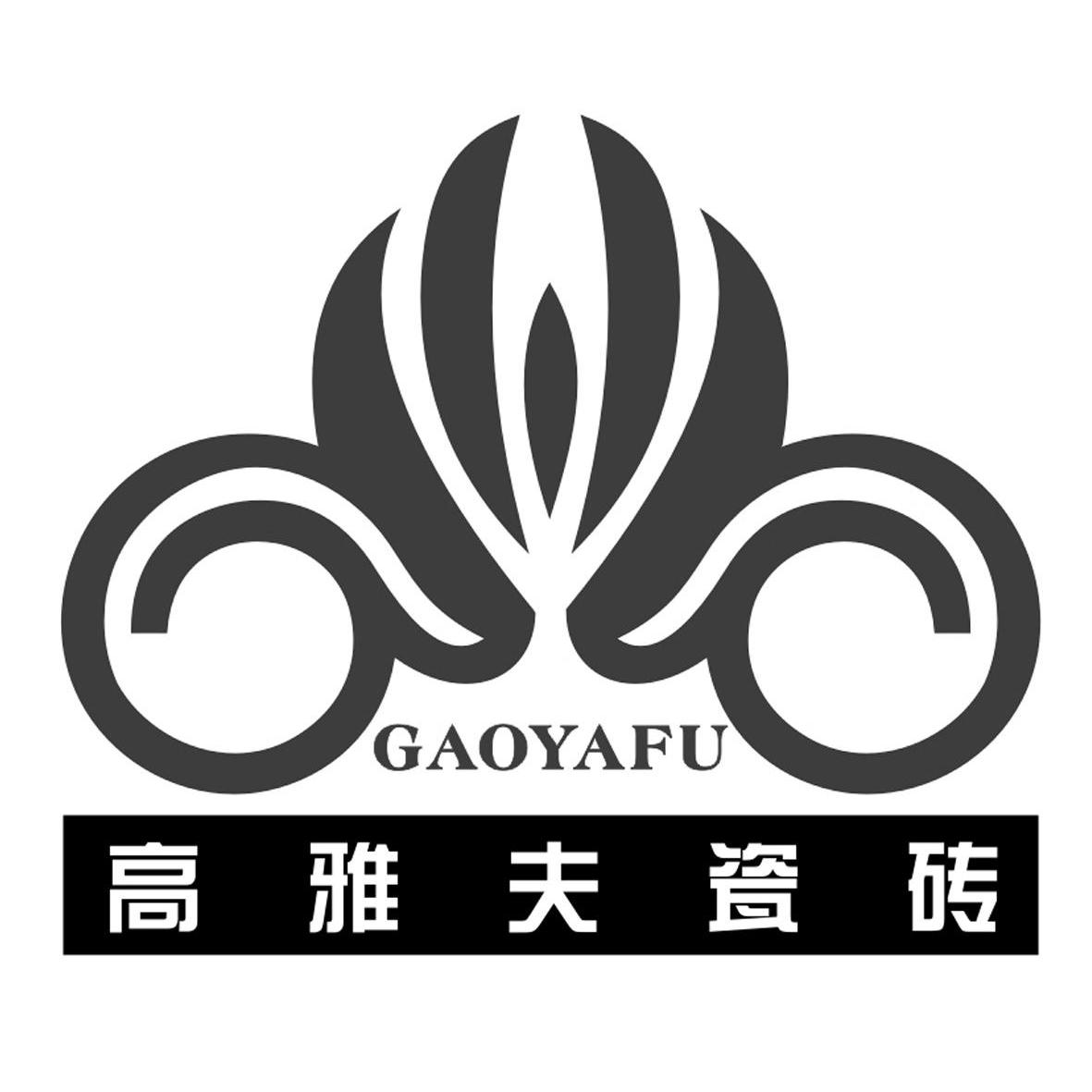 高雅夫瓷磚gaoyafu_企業商標大全_商標信息查詢_愛企查