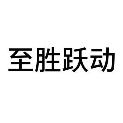 商标详情申请人:广西跃盛置业投资有限公司南宁第一分公司 办理/代理