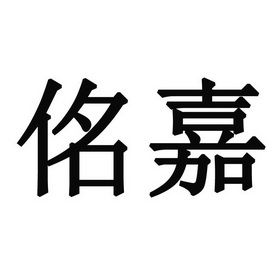 佲嘉_企业商标大全_商标信息查询_爱企查