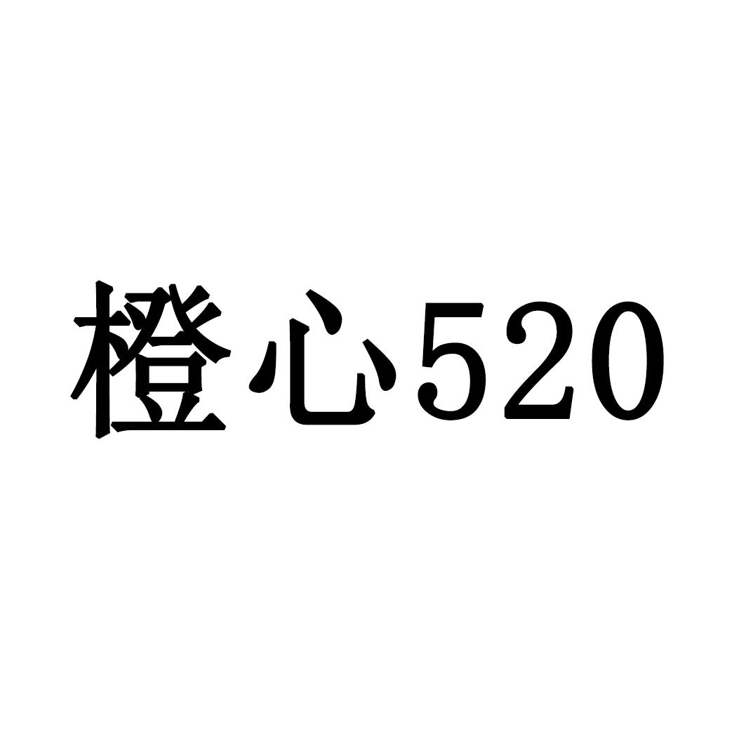 橙心520