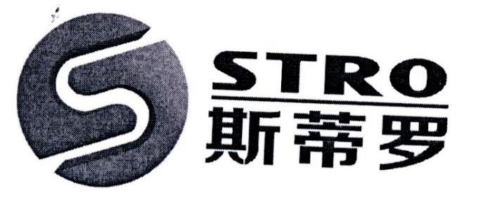 斯蒂罗 stro