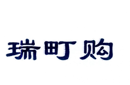 睿叮购_企业商标大全_商标信息查询_爱企查