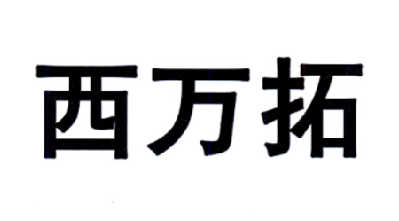 西万拓_企业商标大全_商标信息查询_爱企查