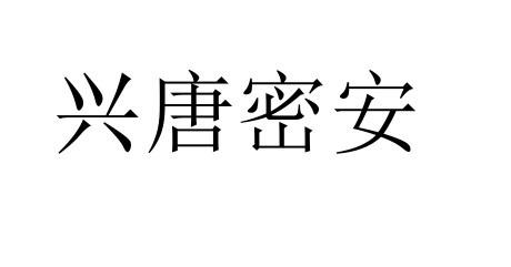 分類:第09類-科學儀器商標申請人:興唐通信科技有限公司辦理/代理機構