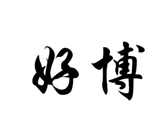 好博商标注销申请申请/注册号:18701907申请日期:2015