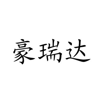 豪瑞达_企业商标大全_商标信息查询_爱企查