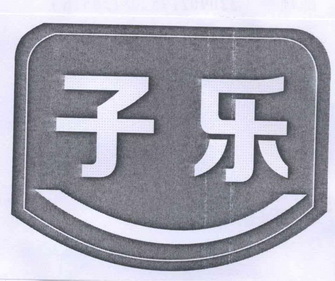  em>子 /em> em>乐 /em>