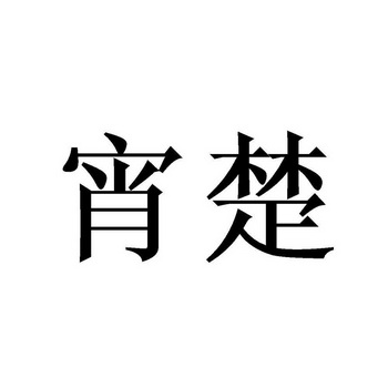 宵楚 商标注册申请