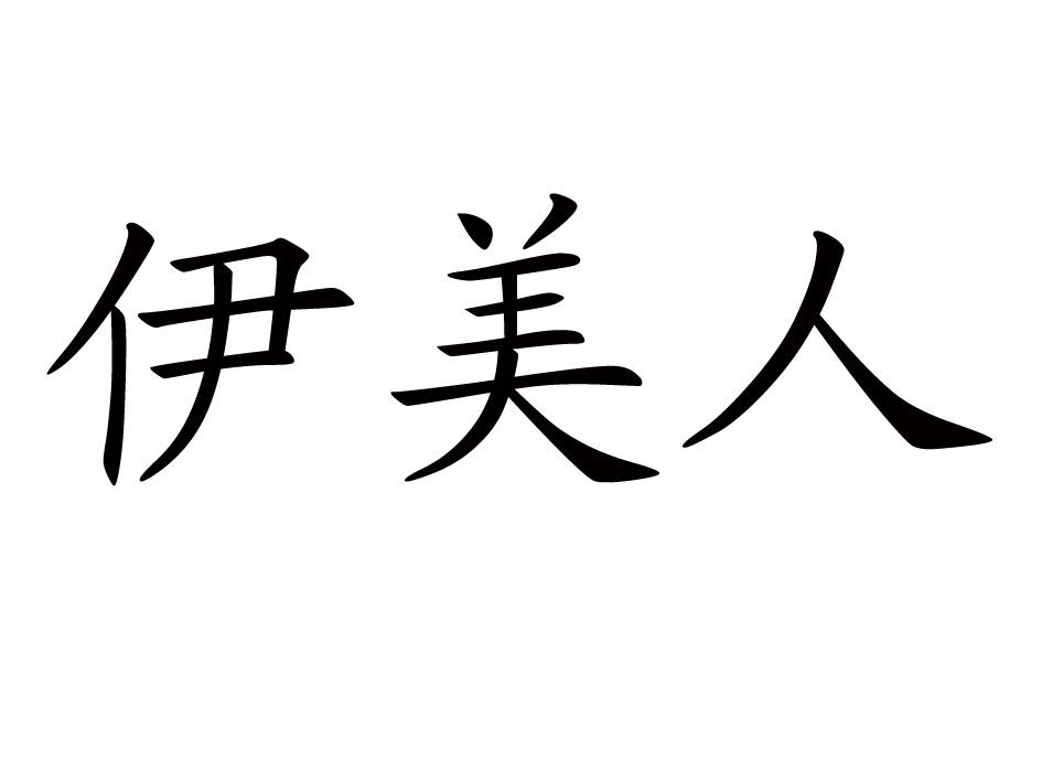 伊美人