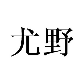 尤野
