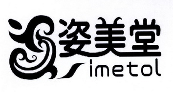 姿美堂 imetol - 商标 - 爱企查