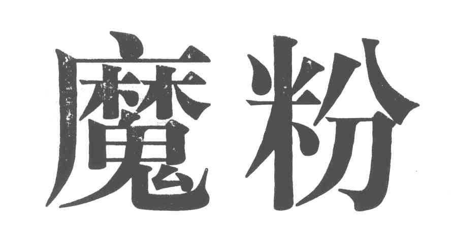  em>魔 /em> em>粉 /em>