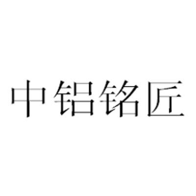 门窗有限公司办理/代理机构:河南万石千丘信息科技有限公司中铝铭匠