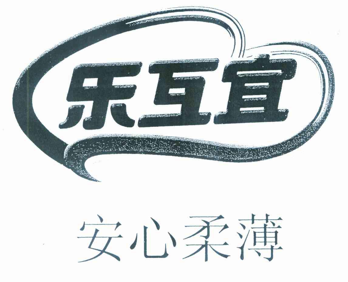 乐互宜 安心柔薄