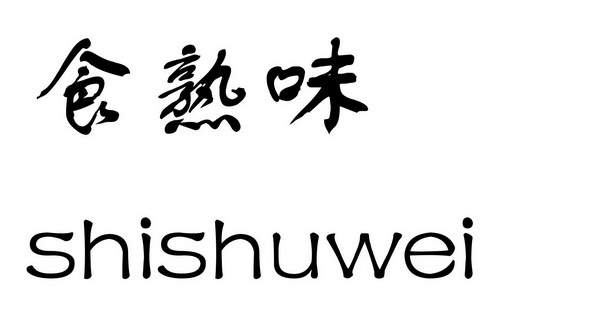 食熟味