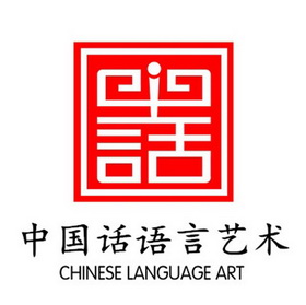 中国话语言艺术