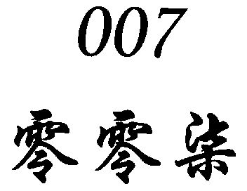 零零柒; em>007 /em>