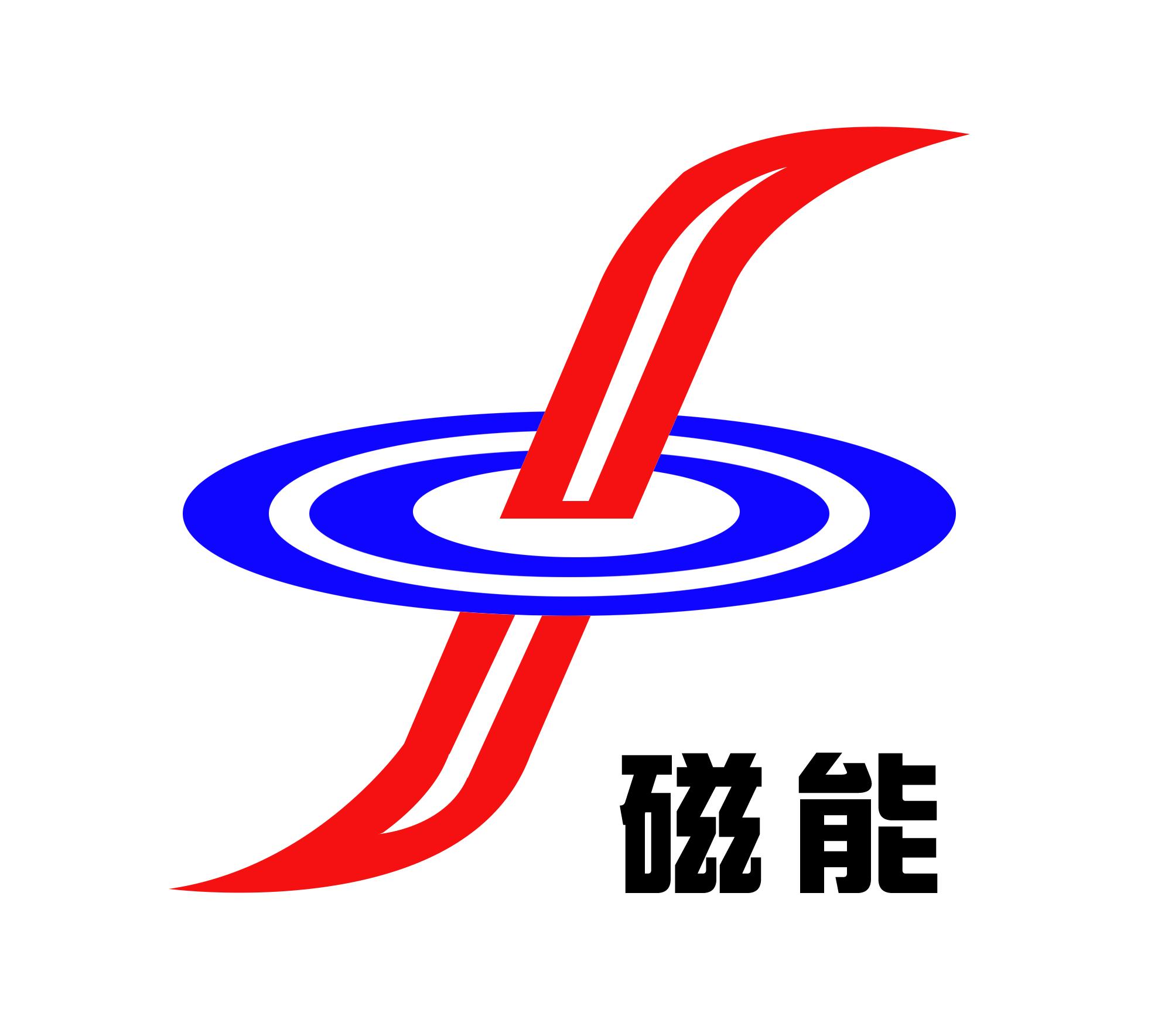  em>磁 /em> em>能 /em>