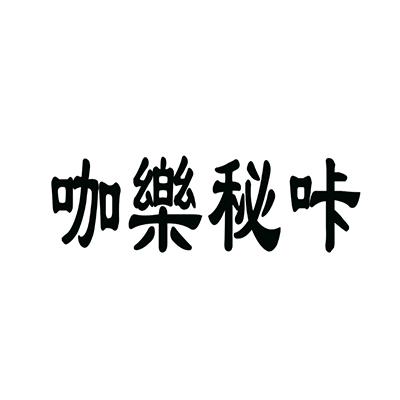 (山東)有限公司申請人名稱(英文)-申請人地址(中文)山東省臨沂市蘭陵