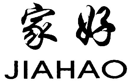  em>家 /em> em>好 /em>