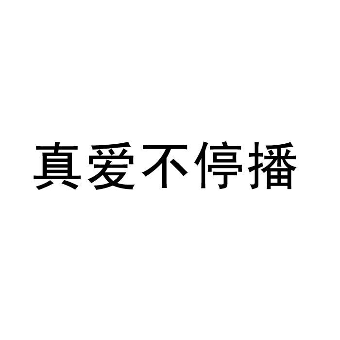 em>真爱/em em>不/em em>停播/em>