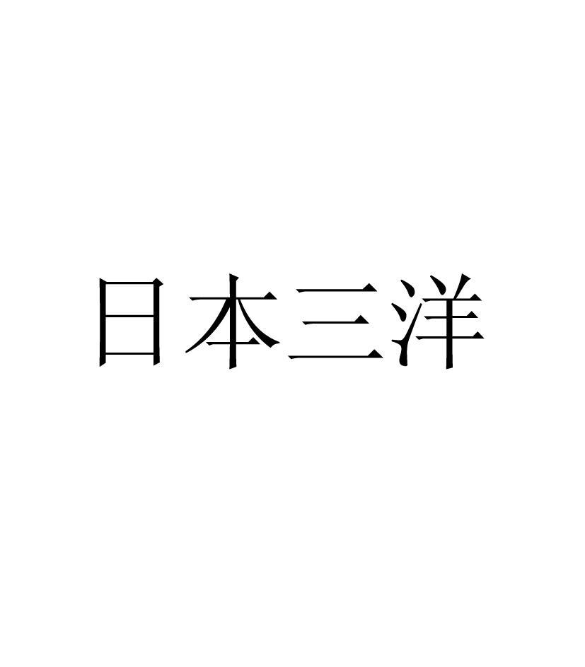 日本三洋_企业商标大全_商标信息查询_爱企查