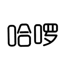 哈啰- 商标 - 爱企查