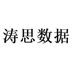 涛思数据_企业商标大全_商标信息查询_爱企查