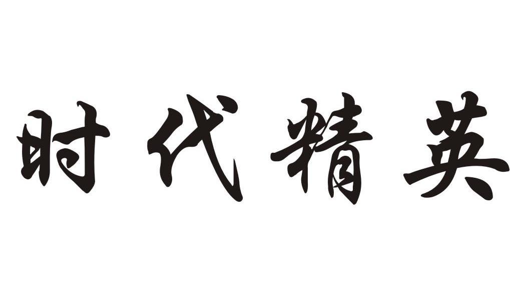  em>时代 /em> em>精英 /em>