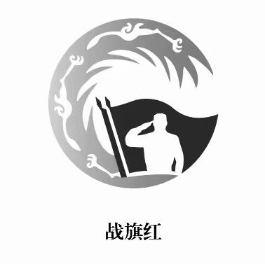 战旗红