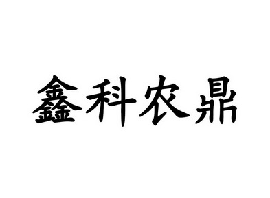 商标详情申请人:云南农鼎农业科技有限公司 办理/代理机构:北京世纪