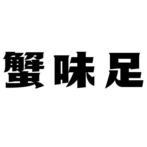 蟹味足 - 商标 - 爱企查