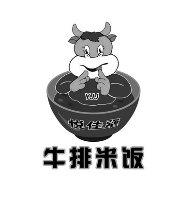  em>悦 /em>佳犟  em>牛排 /em>米饭 yjj