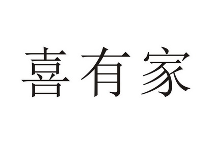 喜有- 企业商标大全 - 商标信息查询 - 爱企查