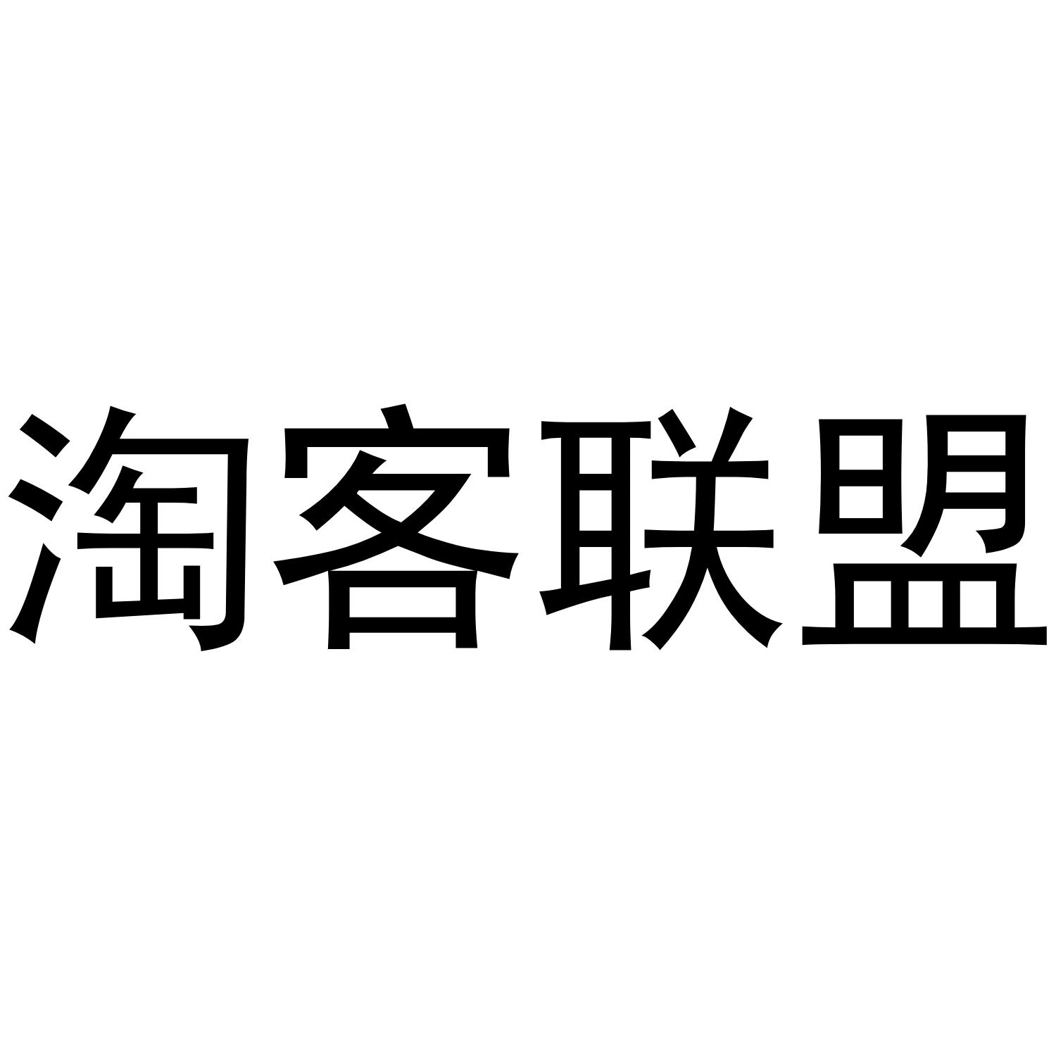 淘客聯盟_企業商標大全_商標信息查詢_愛企查