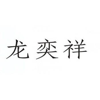 龙 em>奕祥/em>