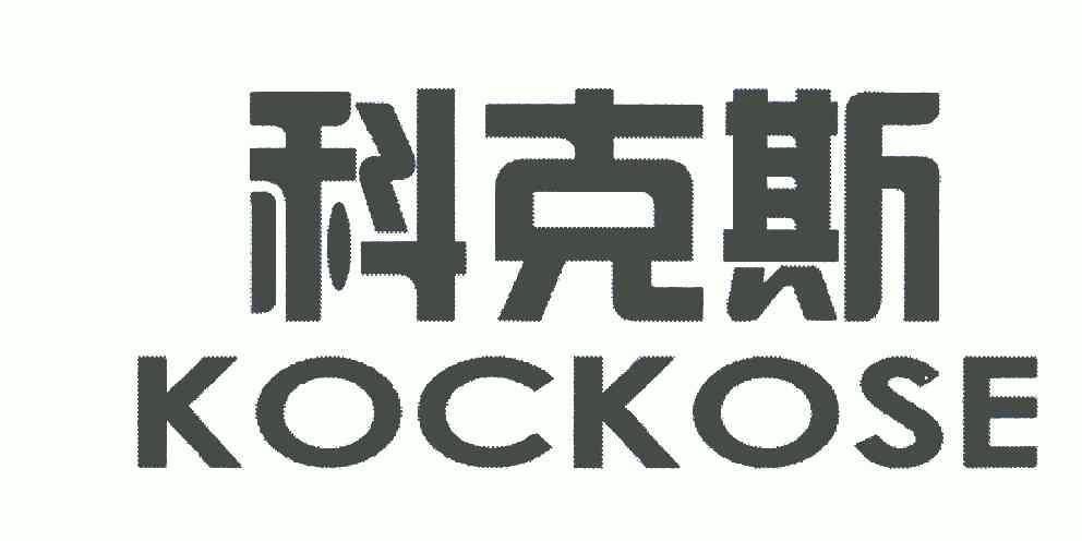 科克斯;kockose                            