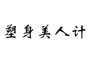  em>塑身 /em> em>美人 /em> em>计 /em>