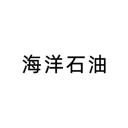 海洋诗韵logo图片