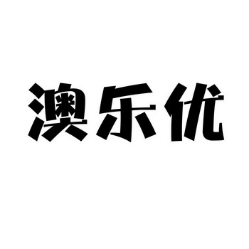 奥乐优_企业商标大全_商标信息查询_爱企查