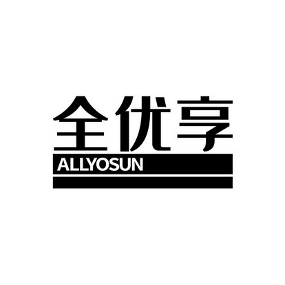 全优享 allyosun