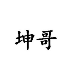 坤哥两字图片