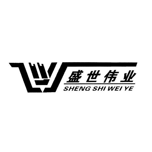 盛世炜烨1949_企业商标大全_商标信息查询_爱企查