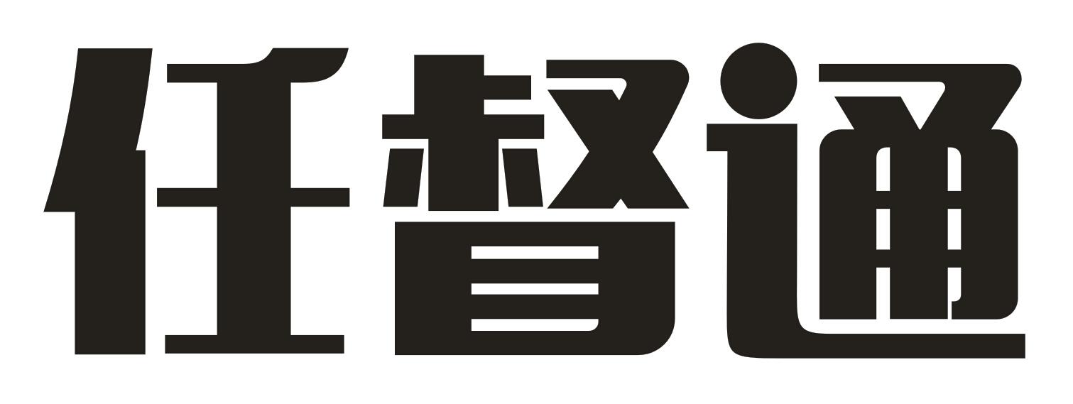 em>任/em>督通