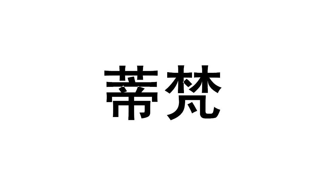 2014-04-09国际分类:第04类-燃料油脂商标申请人:福建省 蒂 梵润滑油