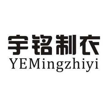 em>宇铭/em em>制衣/em em>yemingzhiyi/em>