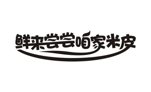 鲜来尝尝咱家米皮                          