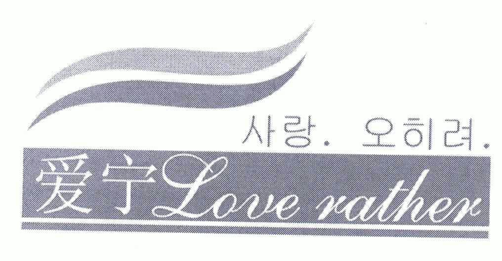  em>爱宁 /em>;love rather