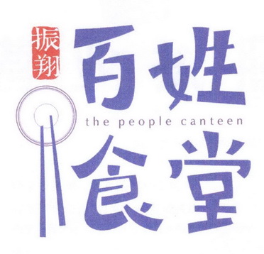  em>振翔 /em>  em>百姓 /em> em>食堂 /em> the  em>people /em>  em