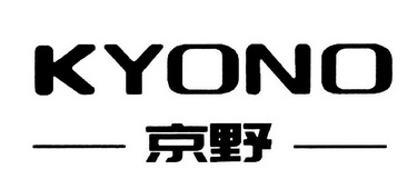 京野kyono_企业商标大全_商标信息查询_爱企查